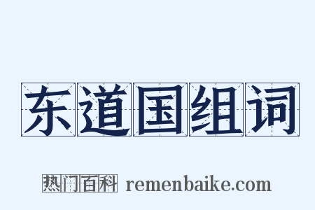 东道国组词是什么意思的图片